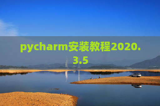pycharm安装教程2020.3.5